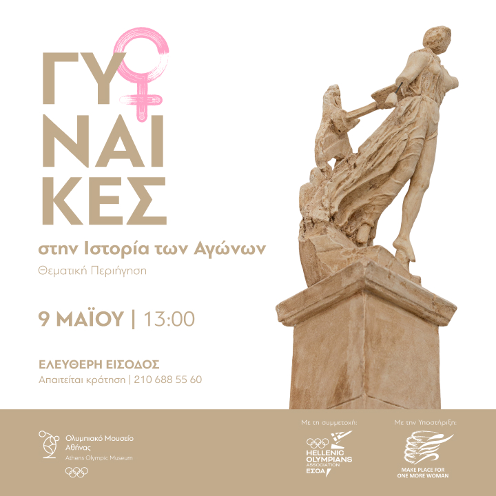 Θεματική περιήγηση με Ελληνίδες Ολυμπιονίκες  για τη Γιορτή της Μητέρας 