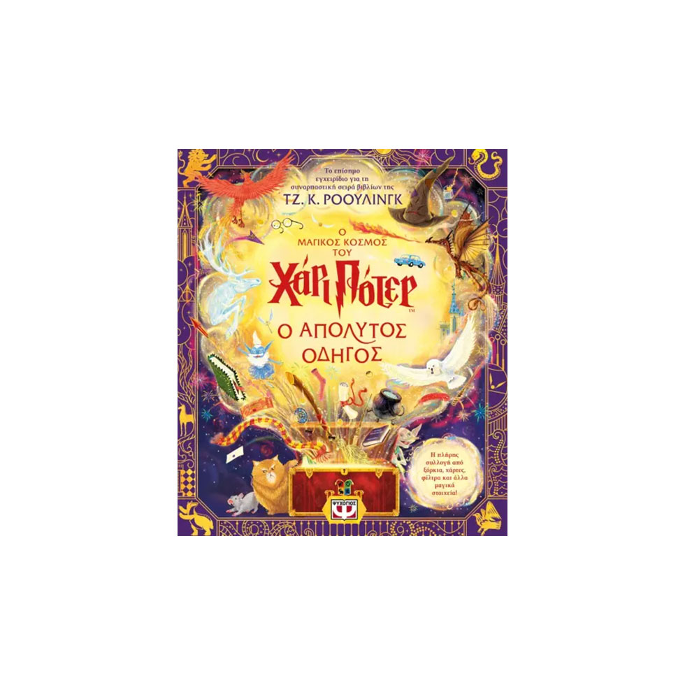 Βιβλίο Ο μαγικός κόσμος του Χάρι Πότερ-Ο απόλυτος οδηγός, Εκδόσεις Ψυχογιός 