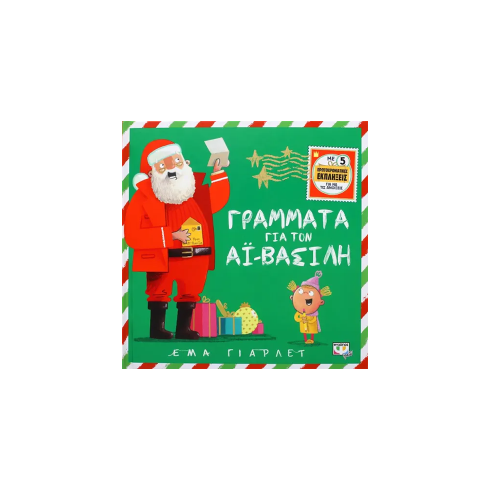 Βιβλίο Γράμματα στον Αϊ-Βασίλη, Εκδόσεις Ψυχογιός