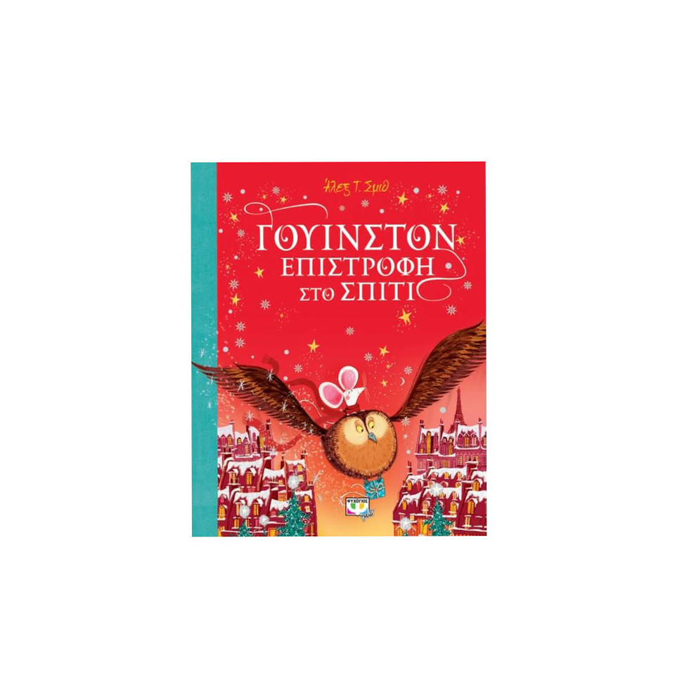 Παιδικό βιβλίο Γουίνστον επιστροφή στο σπίτι, Εκδόσεις Ψυχογιός